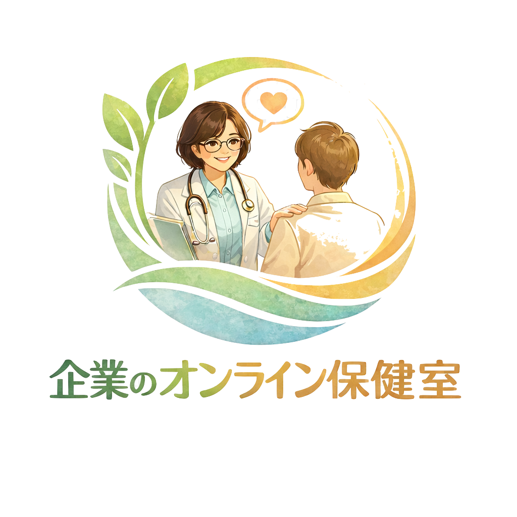 企業のオンライン保健室